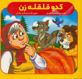 کدو قلقله زن