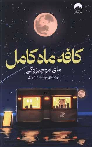 کافه ماه کامل