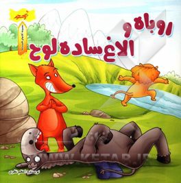 روباه و الاغ ساده لوح