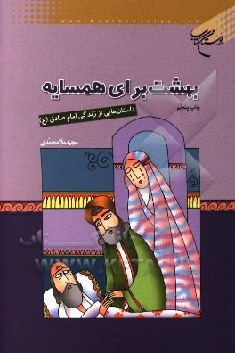 بهشت برای همسایه: داستان هایی از زندگی امام صادق (ع)