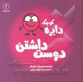 دایره کوچک دوست داشتن