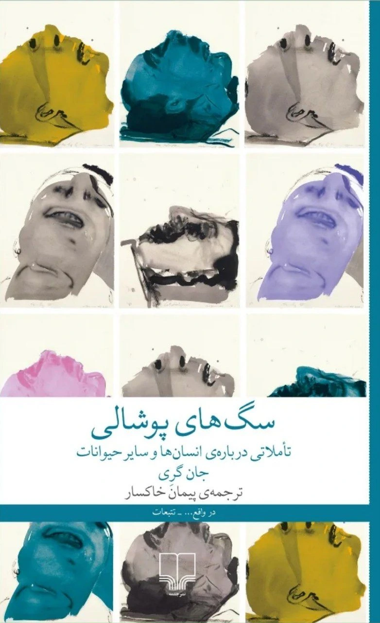 سگ‌های پوشالی