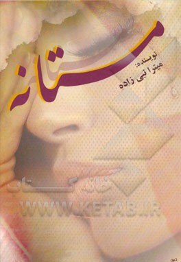 مستانه