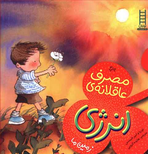 مصرف عاقلانه انرژی (زمین ما)