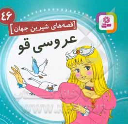 عروسی قو