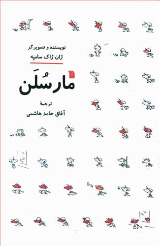 مارسلن