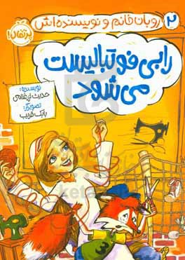 رابی فوتبالیست می شود