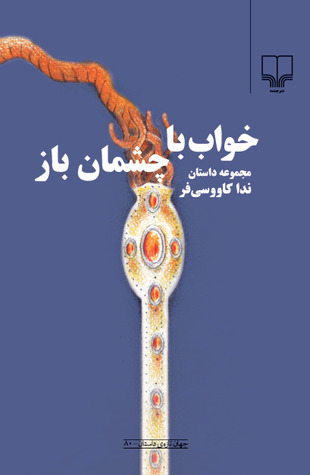 خواب با چشمان باز (مجموعه داستان ندا کاووسی فر)