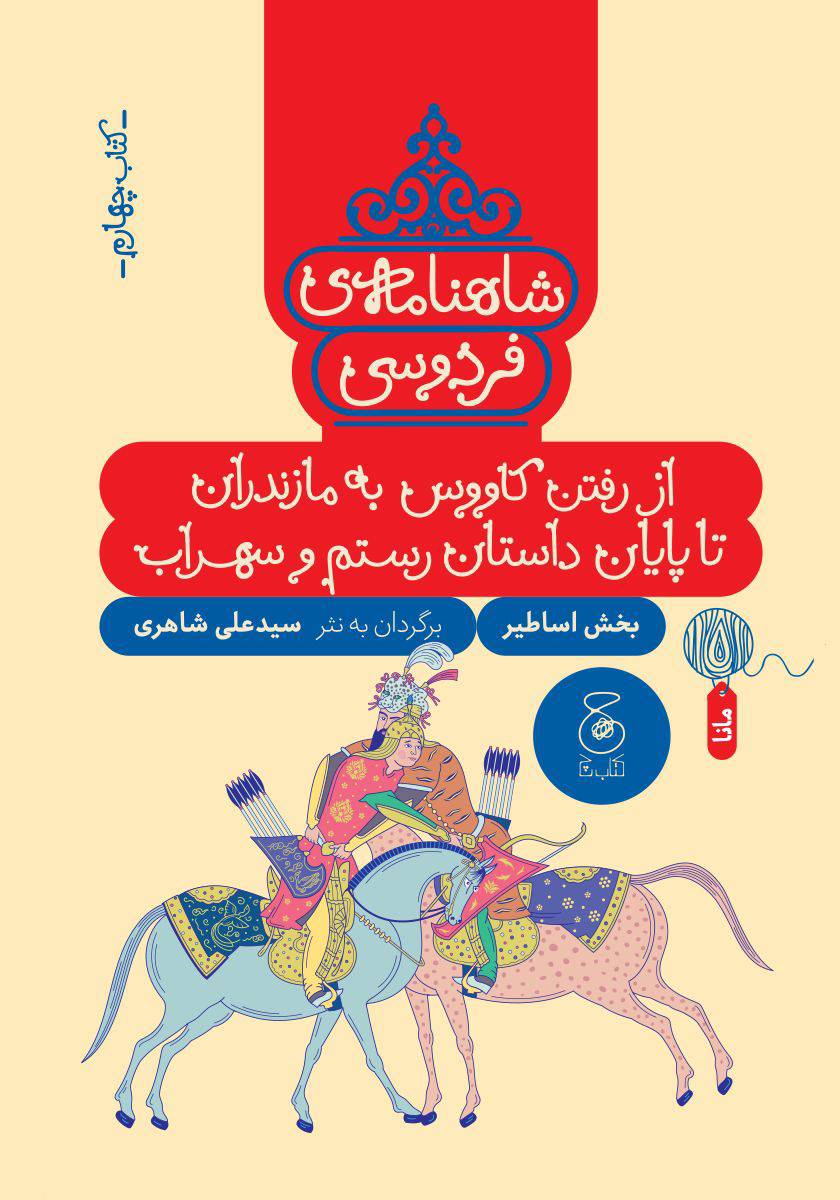 کتاب شاهنامه فردوسی؛ بخش اساطیری:از رفتن کاووس به مازندران تا پایان داستان رستم و سهراب