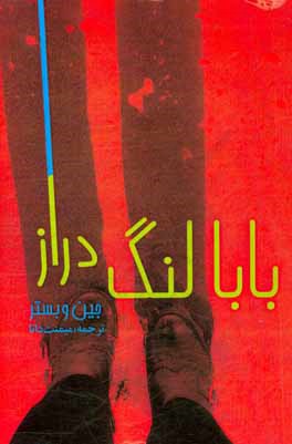 بابا لنگ دراز