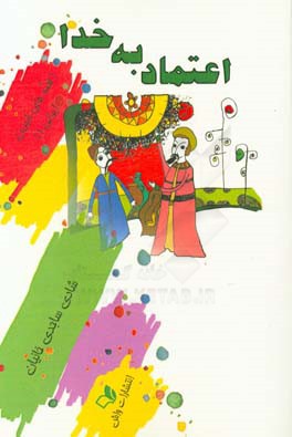 اعتماد به خدا