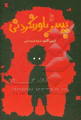 پسر باورنکردنی