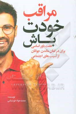 مراقب خودت باش: هفت باور اساسی برای در امان ماندن جوانان از آسیب های اجتماعی