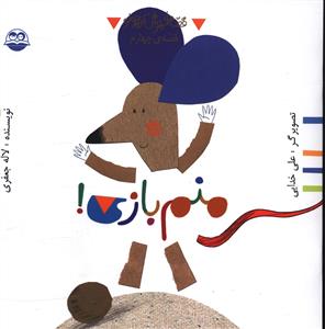 منم بازی!