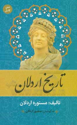 تاریخ اردلان