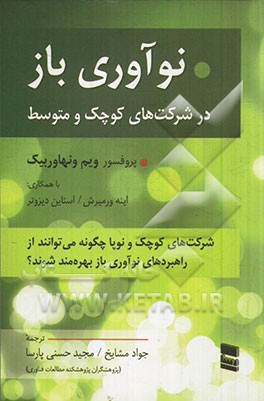 نوآوری باز در شرکت های کوچک و متوسط: شرکت های کوچک و نوپا چگونه می توانند از راهبردهای نوآوری باز بهره مند شوند؟