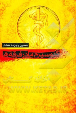 گنوسیزم: مادر فرقه ها