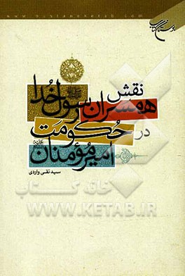 نقش همسران رسول خدا (ص) در حکومت امیرمومنان (ع)