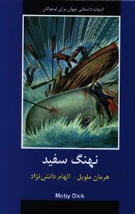 نهنگ سفید