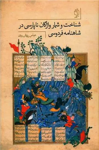 شناخت و شمار واژگان ناپارسی در شاهنامه فردوسی 