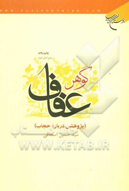 گوهر عفاف (پژوهشی درباره حجاب)