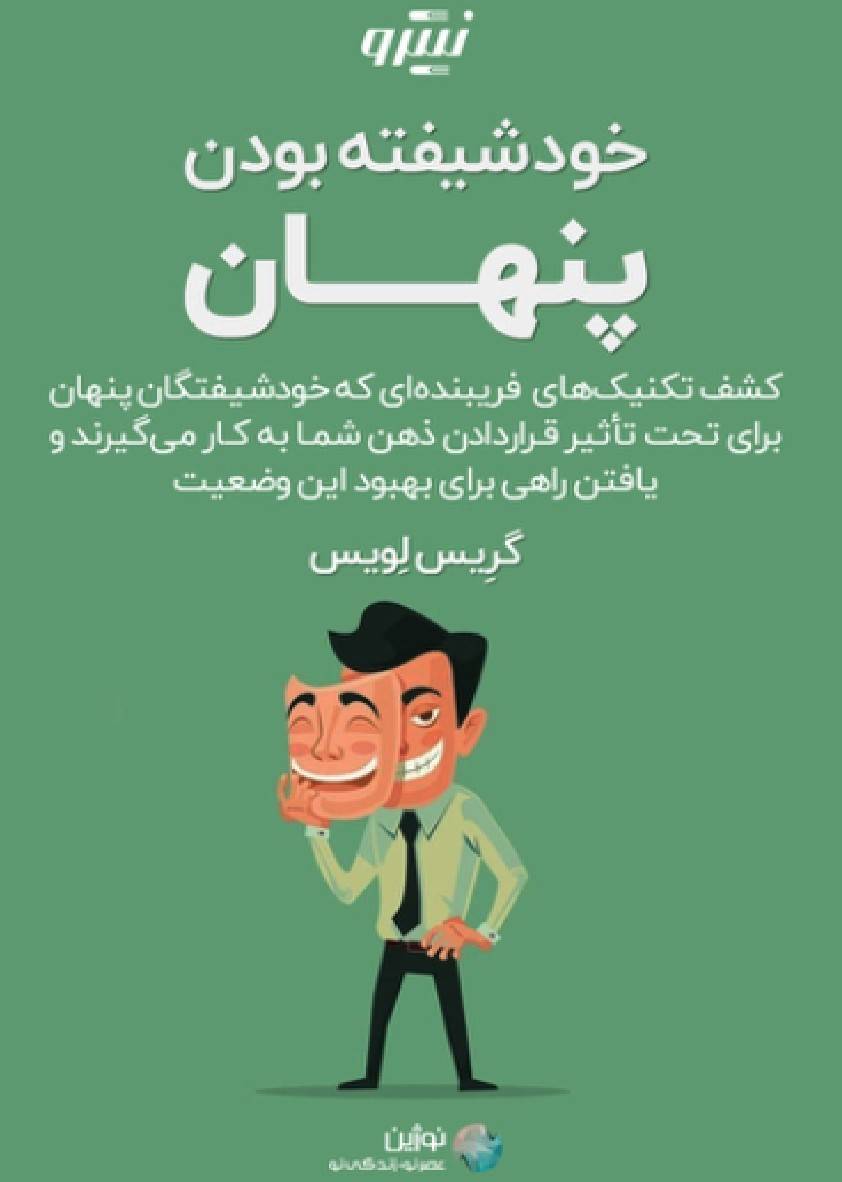 خودشیفته بودن پنهان 