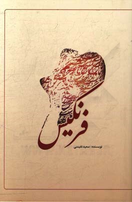 فرنگیس