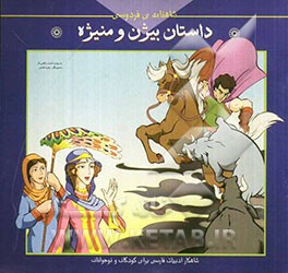 داستان بیژن و منیژه