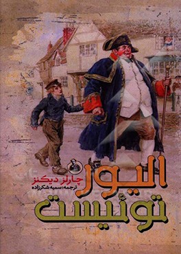 الیور توئیست = Oliver Twist