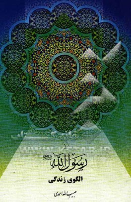 رسول الله (ص) الگوی زندگی