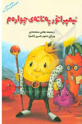 ئیمپراتور په تا ته ی چواره م
