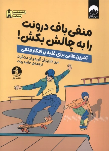 منفی‌باف درونت را به چالش بکش
