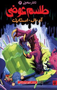 طلسم عوضی