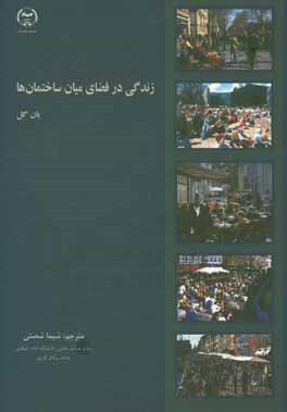 زندگی در فضای میان ساختمان ها