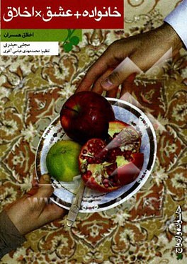 خانواده + عشق x اخلاق