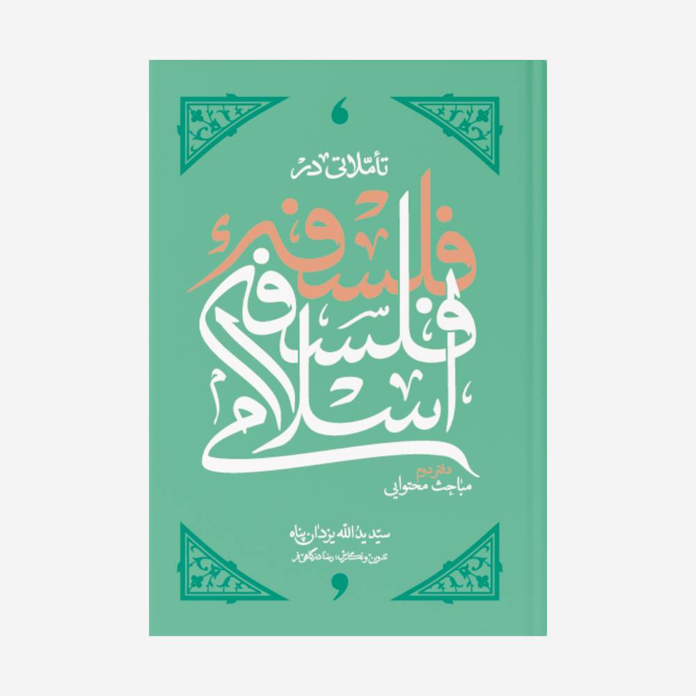 تأملاتی در فلسفه فلسفه اسلامی : دفتر دوم مباحث محتوایی