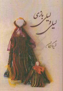 لیلی و لیلی بازی