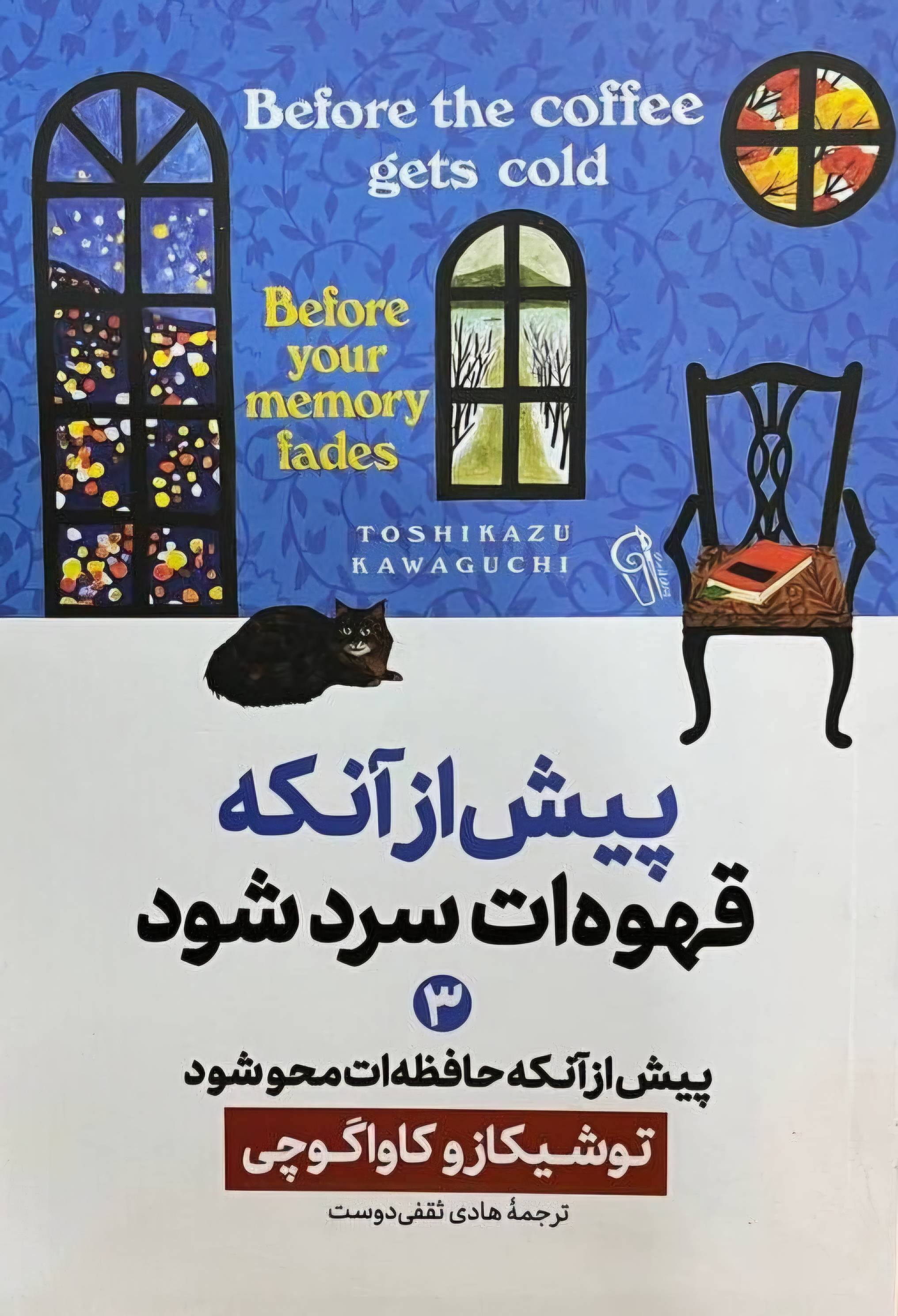 پیش از آنکه قهوه ات سرد شود ۳