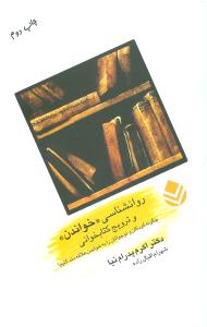 روانشناسی "خواندن" و ترویج کتابخوانی (چگونه کودکان و نوجوانان را به خواندن علاقه مند کنیم)