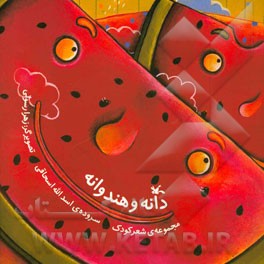 دانه و هندوانه
