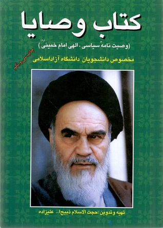 کتاب وصایا: وصیت نامه سیاسی الهی امام خمینی (ره) مخصوص دانشجویان دانشگاه آزاد اسلامی: 80 سوال تشریحی و 92 سوال تستی