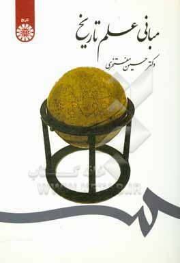مبانی علم تاریخ