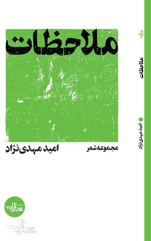 ملاحظات: مجموعه شعر