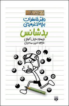 بدشانس