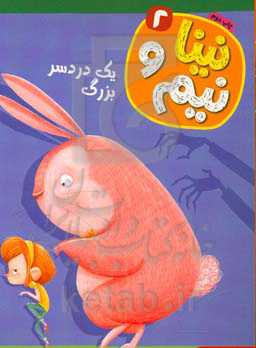 نینا و نیم: یک دردسر بزرگ