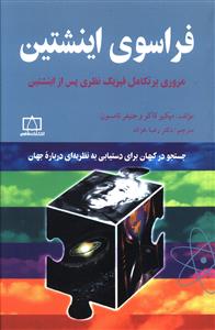 فراسوی اینشتین: مروری بر تکامل فیزیک نظری پس از اینشتین