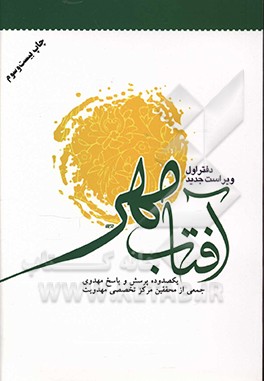 آفتاب مهر: پرسش ها و پاسخ های مهدوی (دفتر اول)