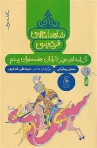 شاهنامه ی فردوسی؛ بخش پهلوانی: از پادشاهی نوذر تا پایان هفت خوان رستم
