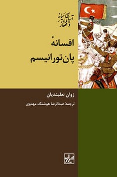 افسانه پان تورانیسم