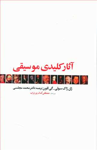 آثار کلیدی موسیقی